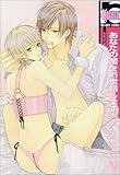 あなたの蕾をお世話します! (ビーボーイコミックス)