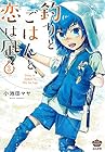 釣りとごはんと、恋は凪 第3巻