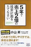 5年で売上2倍の経営計画をたてなさい