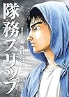 隊務スリップ 第6巻