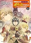 神様のミスで異世界にポイっとされました ～元サラリーマンは自由を謳歌する～ 第2巻
