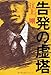 告発の虚塔