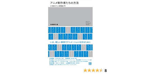 アニメ制作者たちの方法 21世紀のアニメ表現論入門 Next Creator Book Amazon Com Books