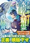 異世界で水の大精霊やってます。 第3巻