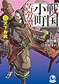 戦国小町苦労譚 二、天下布武 (アース・スターノベル)