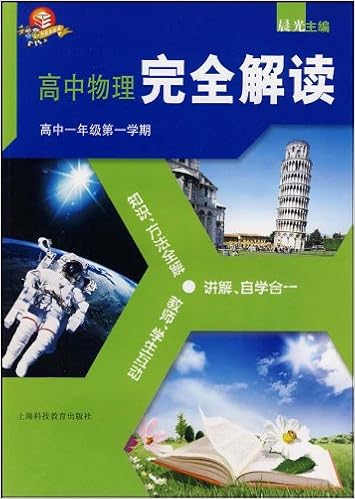 高中物理完全解读 高中1年级第1学期 晨光 Amazon Com Books