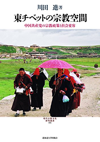 東チベットの宗教空間: 中国共産党の宗教政策と社会変容 (現代宗教文化研究叢書) at Amazon