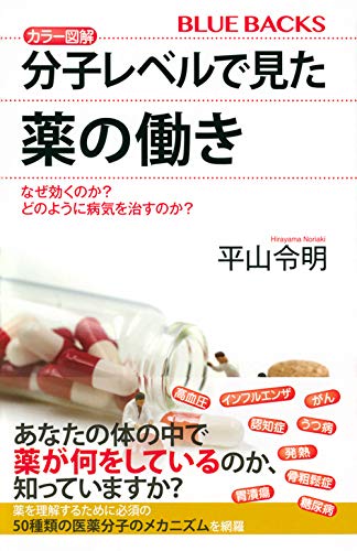 カラー図解 分子レベルで見た薬の働き なぜ効くのか どのように病気を治すのか ブルーバックス 平山 令明 本 通販 Amazon カラー図解 分子レベルで見た薬の働き なぜ効くのか どのように病気を治すのか ブルーバックス 平山 令明 本 通販 Amazon