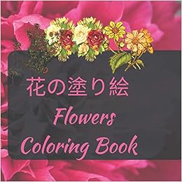 Amazon Com 花の塗り絵 Flowers Coloring Book 子供と大人 大人と子供のアンチストレスカラーリングブック 花のカラーリングブック ラージフォーマット8 5 8 5インチ ギフトのアイデア Br3 Libros