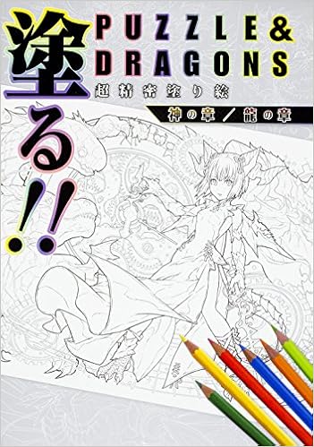 塗る Puzzle Dragons 超精密塗り絵 神の章 龍の章 ガンホー オンライン エンターテイメント株式会社 ファミ通コンテンツ企画編集部 本 通販 Amazon