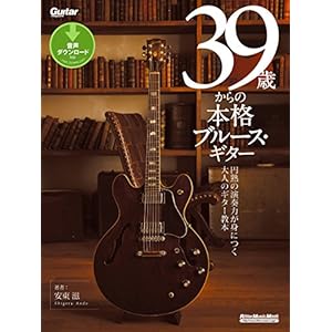 39歳からの本格ブルース・ギター [Kindle版]