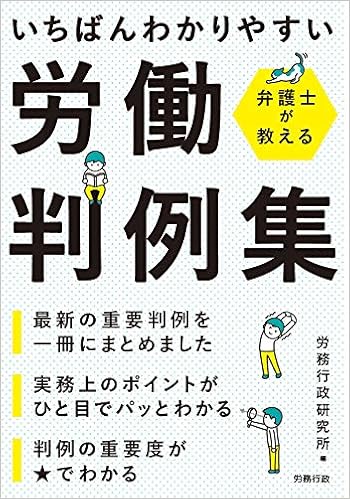 弁護士が教えるいちばんわかりやすい労働判例集 労務行政研究所 本 通販 Amazon