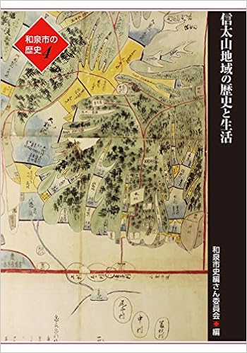 和泉市の歴史４地域叙述編 信太山地域の歴史と文化 和泉市史編さん委員会 本 通販 Amazon