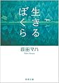 生きるぼくら (徳間文庫)