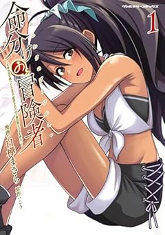 命分けの冒険者 ～不幸少女を救ったら全力で崇拝されたので責任取らざるを得ない～の最新刊