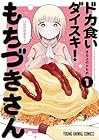 ドカ食いダイスキ!&nbsp;もちづきさん ～3巻 （まるよのかもめ）