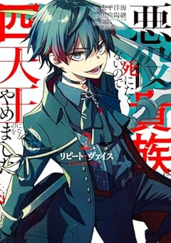 リピート・ヴァイス ～悪役貴族は死にたくないので四天王になるのをやめました～の最新刊