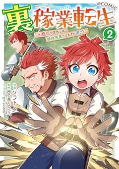 裏稼業転生 ~元極道が家族の為に領地発展させますが何か?~@COMICの最新刊