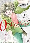 0のコネクション 第3巻