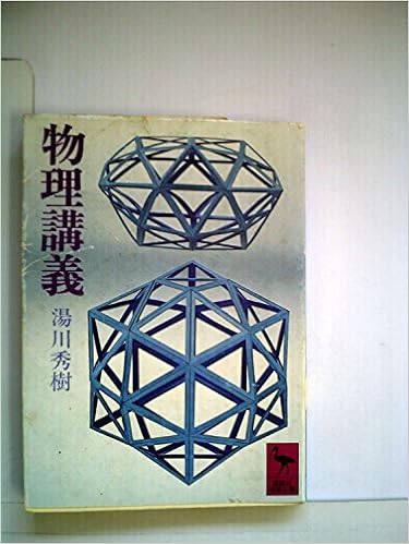 物理講義 1977年 講談社学術文庫 湯川 秀樹 本 通販 Amazon