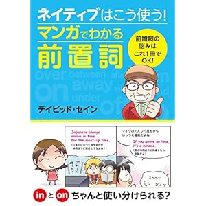 ネイティブはこう使う！マンガでわかる前置詞 [Kindle版]