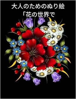 のためのぬり絵 花の世界で 瞑想と注意のための最も美しい着色花 大人のための優れたギフトのアイデア ストレス解消とリラクゼーションのための優れた着色パターン Frumos Fat Amazon Com Books
