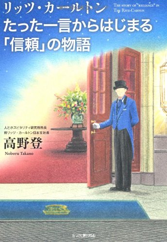 リッツ カールトンたった一言からはじまる 信頼 の物語 高野 登 本 通販 Amazon