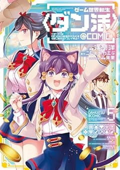 ゲーム世界転生〈ダン活〉～ゲーマーは[ダンジョン就活のススメ]を〈はじめから〉プレイする～@COMICの最新刊