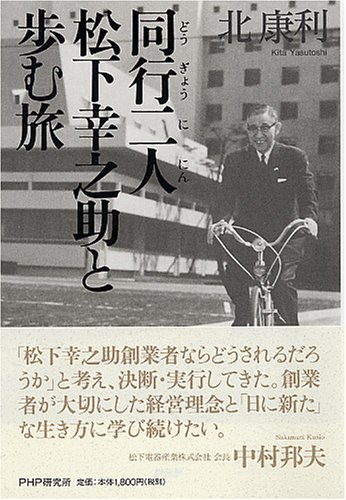 同行二人松下幸之助と歩む旅 Amazon Com Books