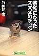 家族になったスズメのチュン (偕成社文庫)