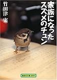 家族になったスズメのチュン (偕成社文庫)