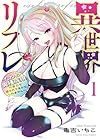 異世界リフレ&nbsp;～たわわ異種族娘に全力で迫られてるかもしれません～ 1巻