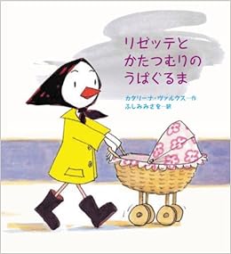 リゼッテとかたつむりのうばぐるま カタリーナ ヴァルクス ふしみみさを 本 通販 Amazon