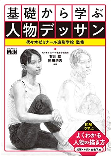 基礎から学ぶ人物デッサン コツがわかる本 石川 聡 岡田 浩志 代々木ゼミナール造形学校 本 通販 Amazon