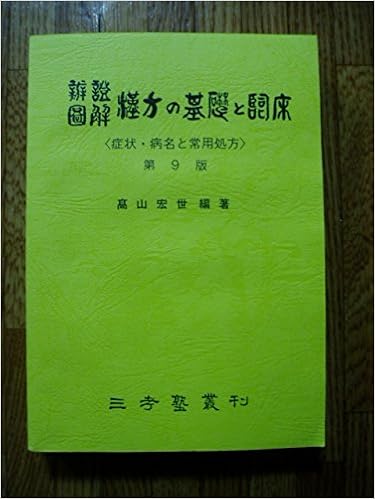漢方の基礎と臨床 高山宏世 本 通販 Amazon
