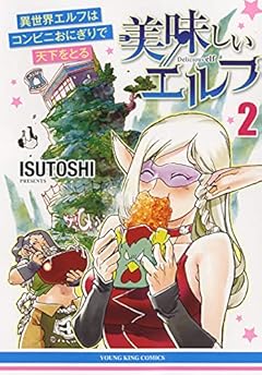 美味しいエルフ 異世界エルフはコンビニおにぎりで天下をとる Isutoshi のコミック発売日 Myrelease