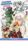 美味しいエルフ 異世界エルフはコンビニおにぎりで天下をとる 第2巻