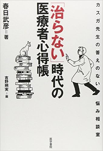 Naoranai Jidai No Iryoi Sha Kokoroechoi Kasuga Sensei No Kotae No Nai Nayami Soi Danshitsu Takehiko Kasuga Amazon Com Books