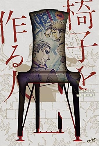 椅子を作る人 モーニングスターブックス 山路 こいし 鈴木 康士 本 通販 Amazon