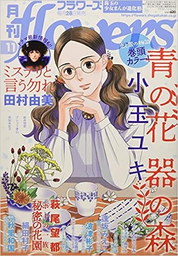 月刊flowers フラワーズ 21年 11 月号 雑誌 本 通販 Amazon