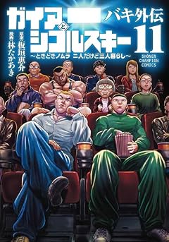 バキ外伝 ガイアとシコルスキー ~ときどきノムラ 二人だけど三人暮らし~の最新刊