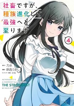 社畜ですが、種族進化して最強へと至りますの最新刊