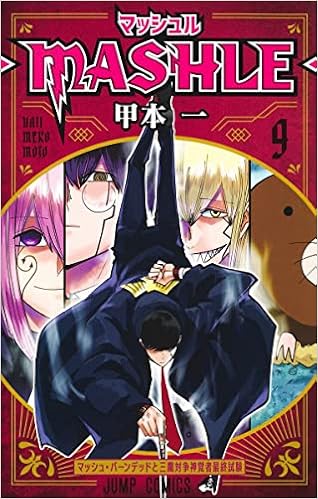 マッシュル Mashle 9 ジャンプコミックス 甲本 一 本 通販 Amazon