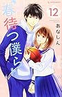 春待つ僕ら 第12巻