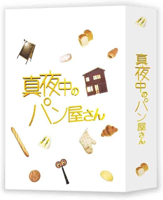 Amazon 真夜中のパン屋さん Blu Ray Box Tvドラマ Amazon 真夜中のパン屋さん Blu Ray Box Tvドラマ