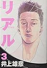 リアル 第3巻