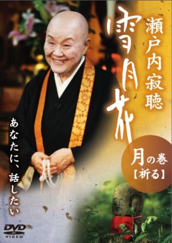 Amazon Co Jp 瀬戸内寂聴 雪月花 月の巻 祈る Dvd Dvd ブルーレイ 瀬戸内寂聴 吉行和子