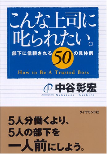 こんな上司に叱られたい 部下に信頼される50の具体例 中谷 彰宏 本 通販 Amazon