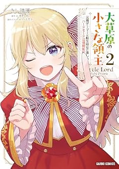 大草原の小さな領主 ~元廃ゲーマーな転生幼女の楽しいハードモード辺境開拓記~の最新刊