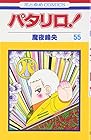 パタリロ! 第55巻